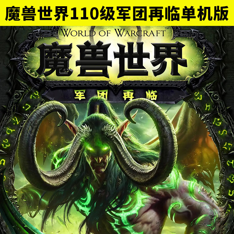 110级魔兽世界单机版军团再临主图