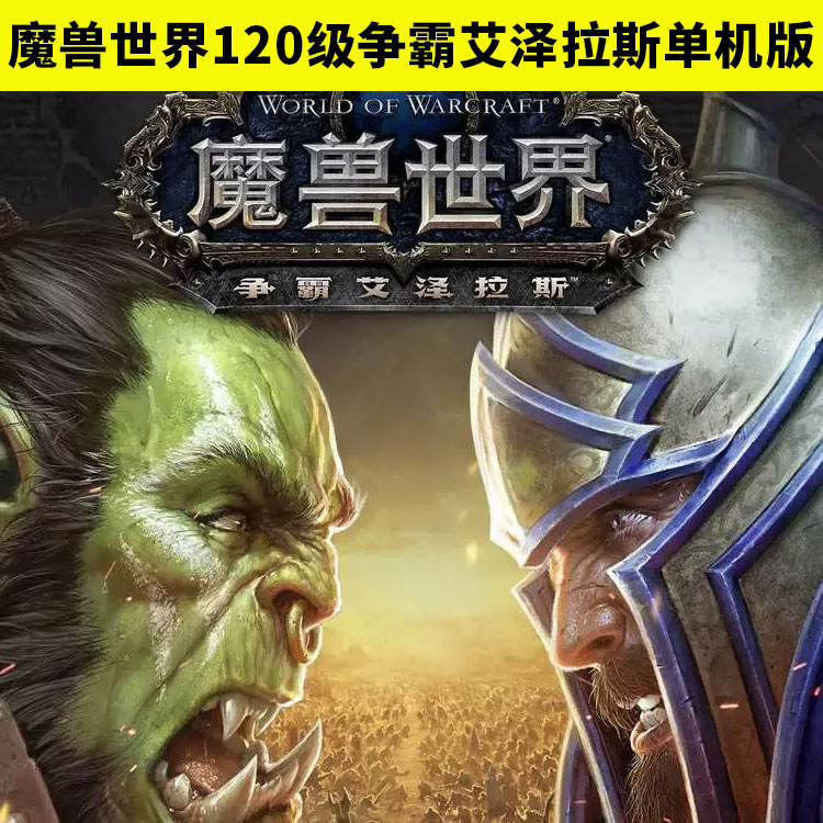 120级魔兽世界单机版争霸艾泽拉斯主图