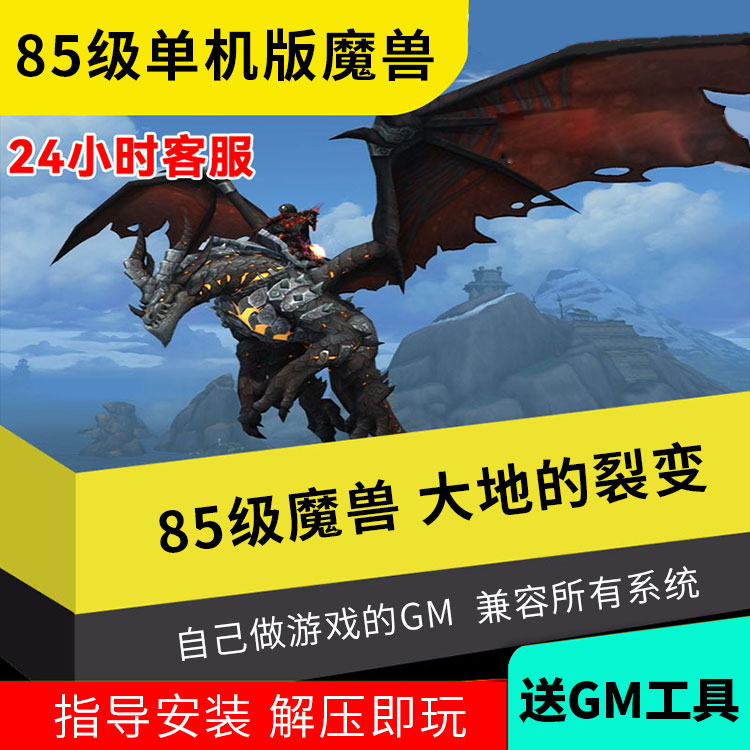 85级魔兽世界单机版
