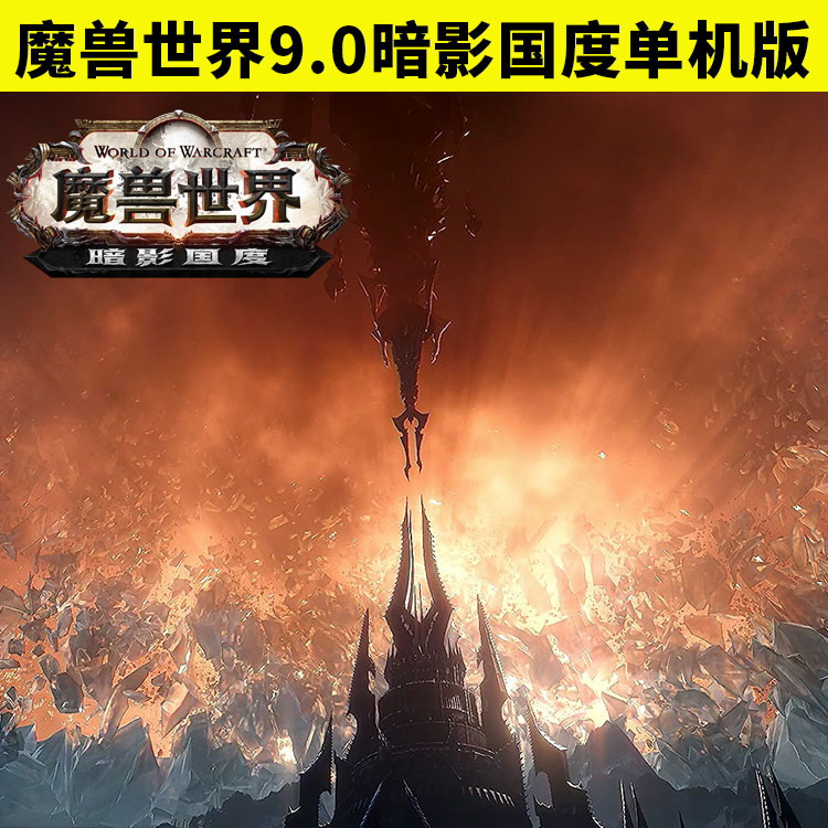 魔兽世界9.0暗影国度单机版