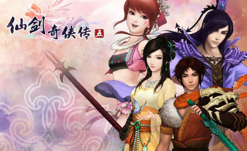 仙剑奇侠传5