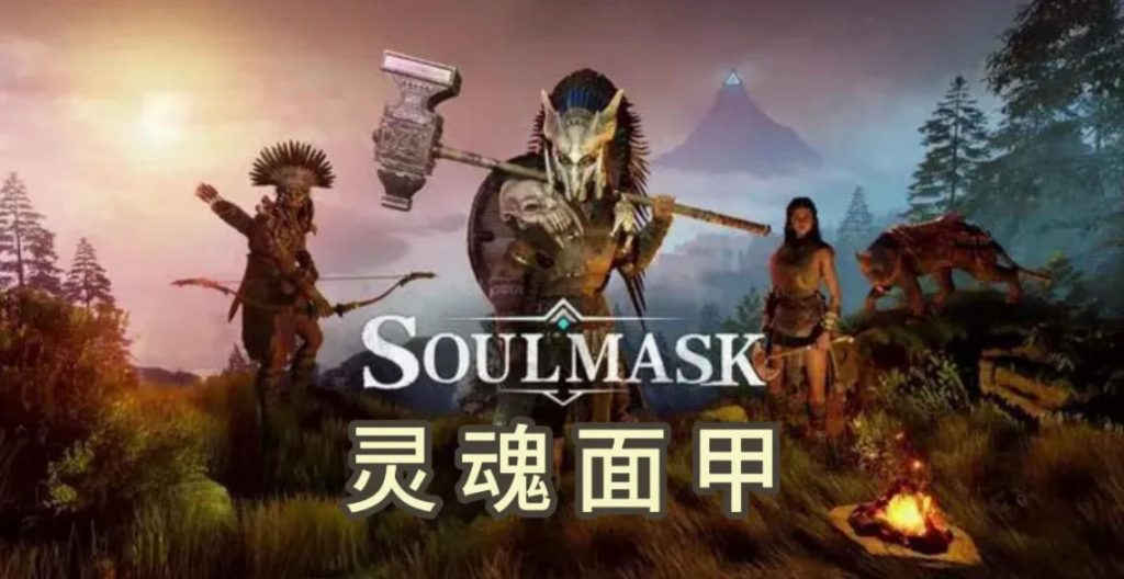 灵魂面甲