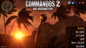 盟军敢死队2高清重制版