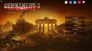 盟军敢死队3高清复刻版