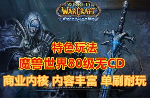 热门魔兽世界335版80级无CD