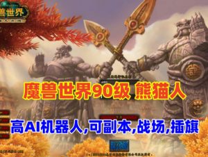 魔兽世界90级熊猫人精修高AI机器人可战场
