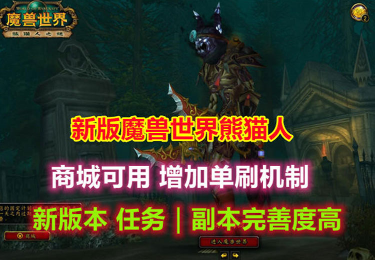 魔兽世界548单刷版90WOW熊猫人