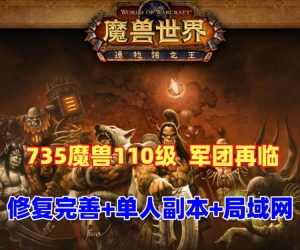 魔兽世界110级735军团再临