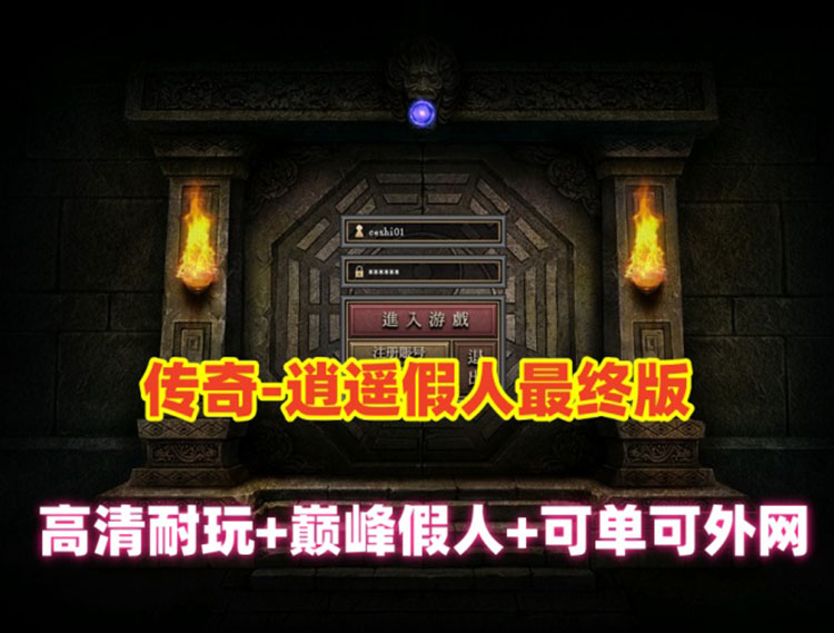 非常经典的热血传奇【逍遥巅峰假人英雄版】最终版