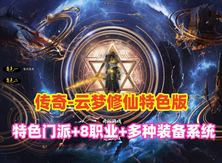 最新传奇《云梦修仙》特色门派