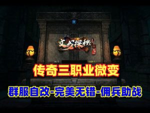 传奇三职业微变高清版，佣兵招募助战