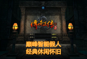 传奇巅峰智能假人版