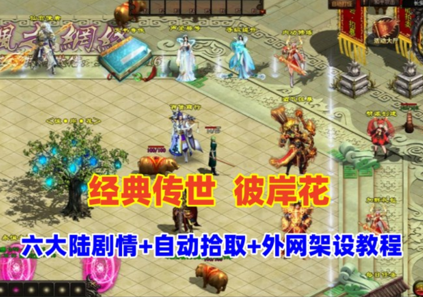 星河引擎传世端游【彼岸花专属六大陆剧情版】