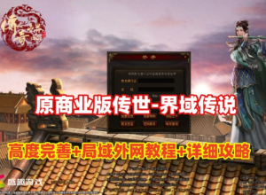 传世精选【界域传说】原大服版本