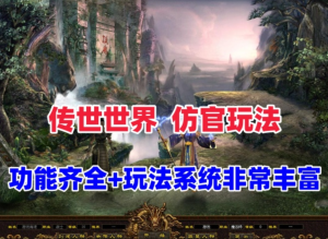 最新星河引擎传奇世界，仿官玩法