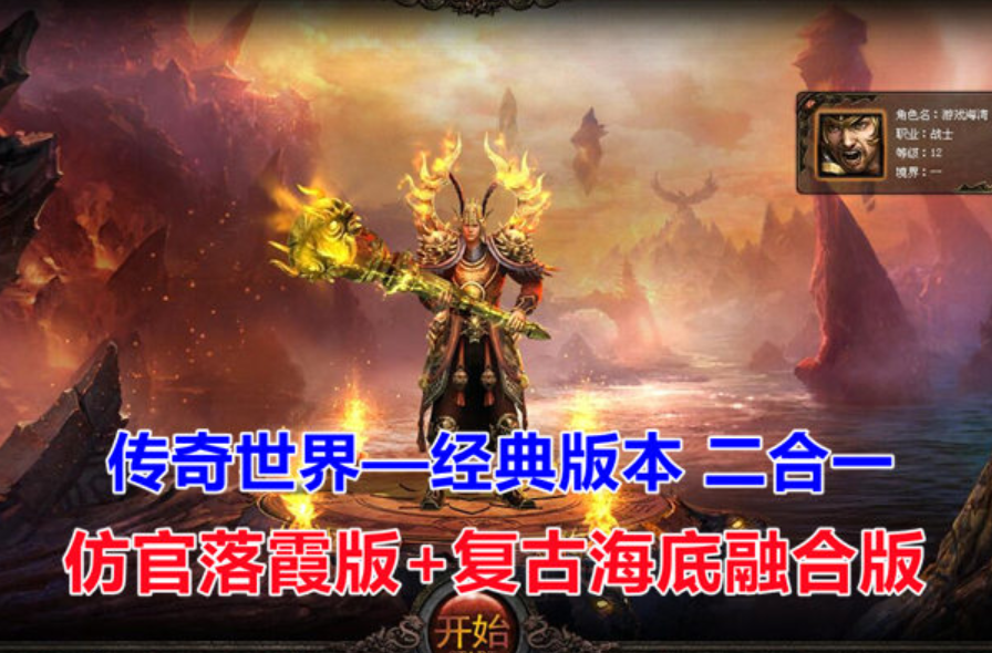 传奇世界单机版落霞起源12历练+复古海底融合版