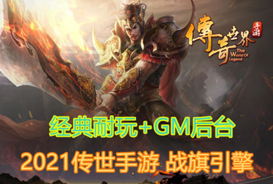 传世手游-战旗 带GM后台