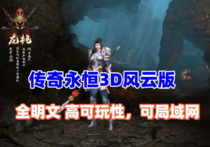 传奇永恒3D更新版 主线剧情完善,本地验证，配安装及修改视频