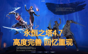 永恒之塔V4.7单机版+GM工具 高度完善 回忆重现