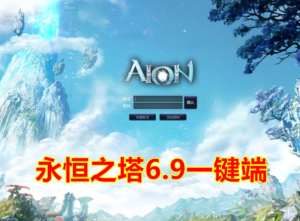 宝端 永恒之塔6.9 一键端 +Gm修改及使用视频教程