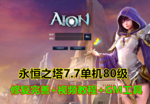 永恒之塔7.7单机版80级版本完整商城，修复完善GM命令