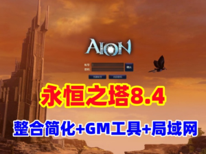 【永恒之塔8.4】整合修复版可局域网，带登录器文件，配GM工具及教程