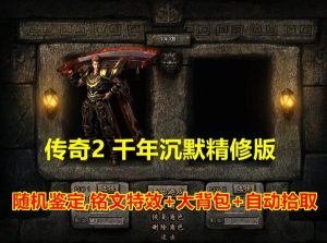 传奇2 千年沉默精修版