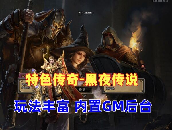 特色传奇-黑夜传说3.0修复GEE单机服务端