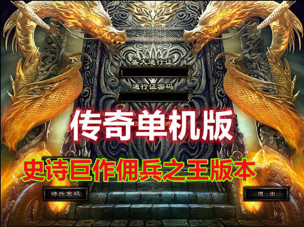 经典传奇单机 佣兵之王版